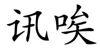 讯唉的解释