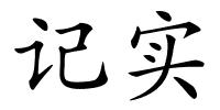 记实的解释