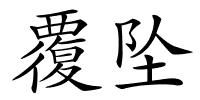 覆坠的解释