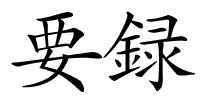 要録的解释
