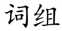词组的解释