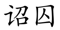 诏囚的解释