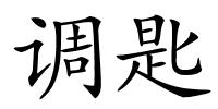 调匙的解释