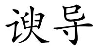 谀导的解释
