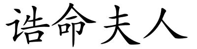 诰命夫人的解释