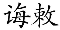 诲敕的解释