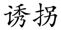 诱拐的解释