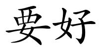 要好的解释