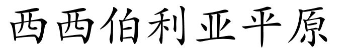 西西伯利亚平原的解释