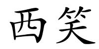 西笑的解释