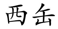 西缶的解释