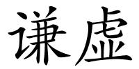 谦虚的解释