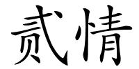 贰情的解释