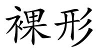 裸形的解释
