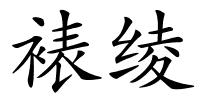 裱绫的解释