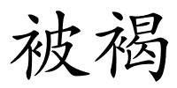 被褐的解释