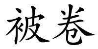 被卷的解释