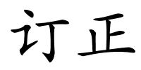 订正的解释