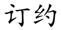 订约的解释