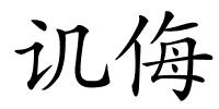 讥侮的解释