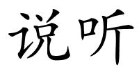 说听的解释
