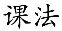 课法的解释