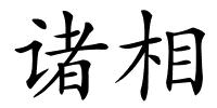 诸相的解释