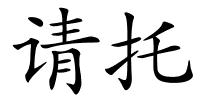 请托的解释