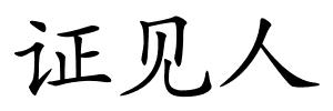 证见人的解释