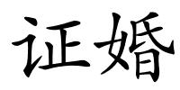 证婚的解释