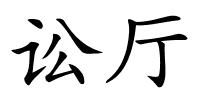 讼厅的解释