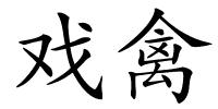 戏禽的解释