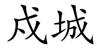 戍城的解释