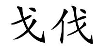 戈伐的解释