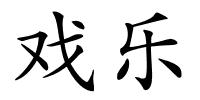 戏乐的解释