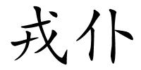 戎仆的解释