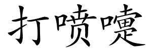 打喷嚏的解释