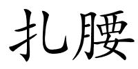 扎腰的解释