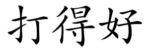 打得好的解释