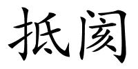 抵阂的解释