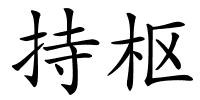 持枢的解释