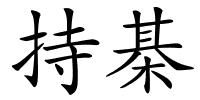 持棊的解释