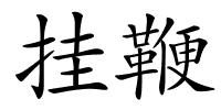 挂鞭的解释