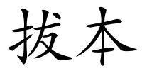 拔本的解释