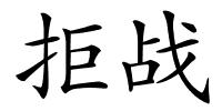 拒战的解释