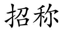 招称的解释
