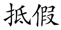 抵假的解释
