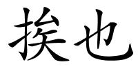 挨也的解释