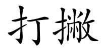 打撇的解释
