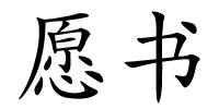 愿书的解释